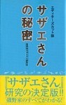『サザエさん』の秘密　エディターズカット版