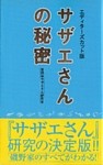 『サザエさん』の秘密　エディターズカット版