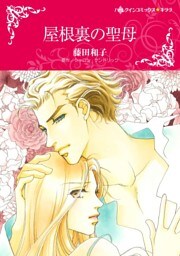 屋根裏の聖母【分冊】 8巻