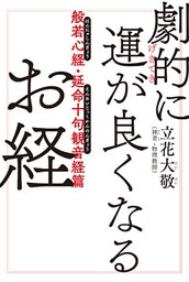 劇的に運が良くなるお経　般若心経・延命十句観音経篇