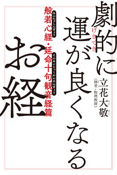 劇的に運が良くなるお経　般若心経・延命十句観音経篇