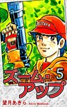 ズーム・アップ(5)