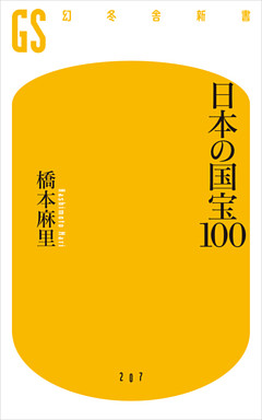 日本の国宝１００