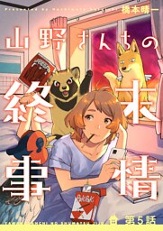 山野さんちの終末事情（5）