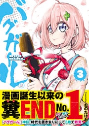 バグガール。 3巻