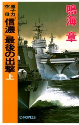 原子力空母「信濃」　最後の出撃　上