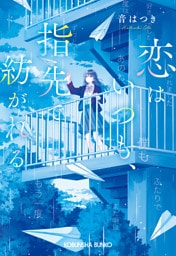 恋はいつも、指先で紡がれる