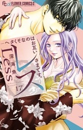 レス―ヘタくそなのはお互いさまです。―【マイクロ】（１７）