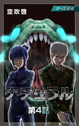 ナチュラル『オーズ連載』 4話 人格と尊厳