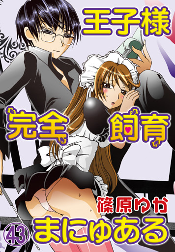 王子様完全飼育まにゅある（４３）