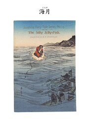 対訳　日本昔噺集　第２巻（分冊版《１３》）海月　愚かなくらげ