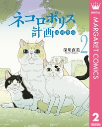 ネコロポリス計画定例集会 2
