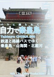 Tabisuru CHINA 006バスに揺られて「自力で秦皇島」鉄道と路線バスでゆく秦皇島・山海関・北戴河