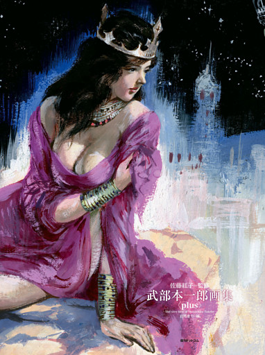 武部本一郎画集 〈plus〉 -The very best of Motoichiro Takebe-