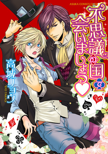 不思議の国で会いましょう