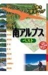 山歩き安全マップ　南アルプスベスト