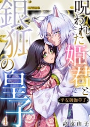 平安御伽草子〜呪われた姫君と銀狐の皇子〜　4巻