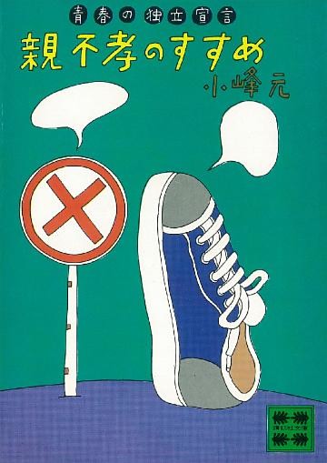 親不孝のすすめ　青春の独立宣言