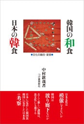 韓国の和食　日本の韓食