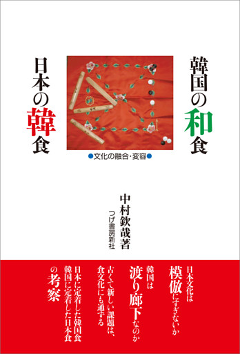韓国の和食　日本の韓食