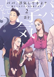 パパ、浮気してるよ？娘と二人でクズ夫を捨てます【書籍単行本版】2