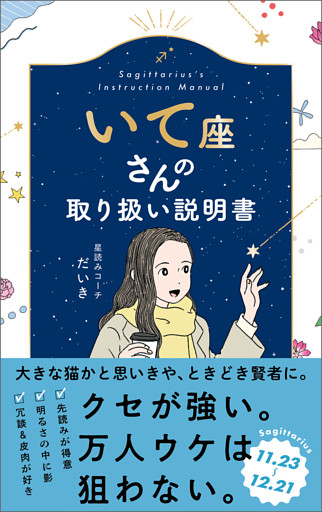いて座さんの取り扱い説明書