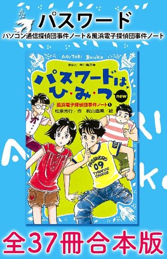 パスワード　パソコン通信探偵団事件ノート＆風浜電子探偵団事件ノート　全３７冊合本版
