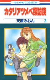 カタリアツメベ探訪談　2巻