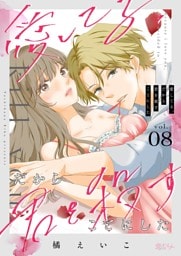 愛してる、だから君を殺すことにした 8