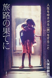 旅路の果てに