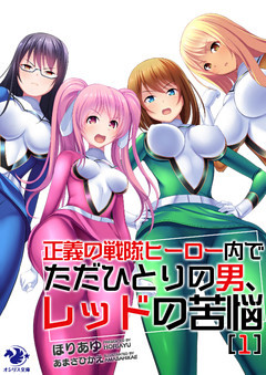 正義の戦隊ヒーロー内でただひとりの男、レッドの苦悩
