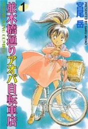 並木橋通りアオバ自転車店 1巻