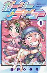 ガーリーデビュー　1