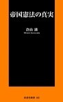 帝国憲法の真実