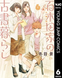 百木田家の古書暮らし 6