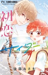 初恋とサイダー【マイクロ】（１０）