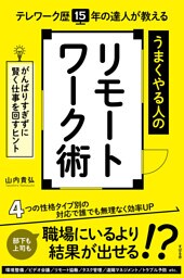 テレワーク歴15年の達人が教える うまくやる人のリモートワーク術