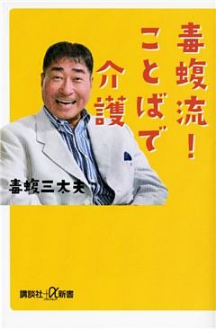 毒蝮流！　ことばで介護