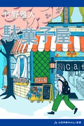 駄菓子屋