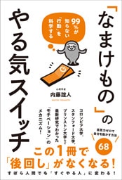 99%が知らない「行動」を科学する 「なまけもの」のやる気スイッチ
