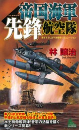 帝国海軍先鋒航空隊　太平洋戦争シミュレーション（１）