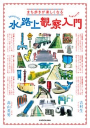まち歩きが楽しくなる　水路上観察入門
