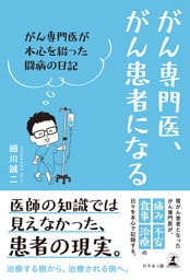 がん専門医、がん患者になる　～がん専門医が本心を綴った闘病の日記