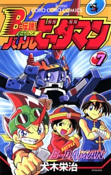 Ｂー伝説！　バトルビーダマン（７）