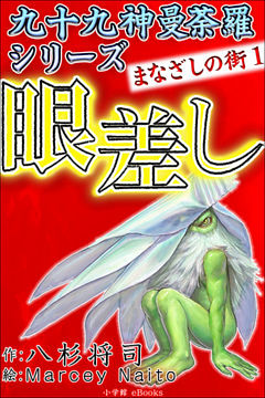 九十九神曼荼羅シリーズ　まなざしの街