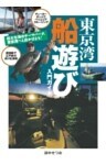 巨大な海のテーマパーク東京湾へと出かけよう！ 東京湾船遊び入門ガイド
