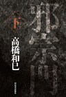 邪宗門 下