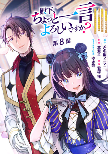 殿下、ちょっと一言よろしいですか？ ～無能な悪女だと罵られて婚約破棄されそうですが、その前にあなたの悪事を暴かせていただきますね！～ 分冊版 第8話