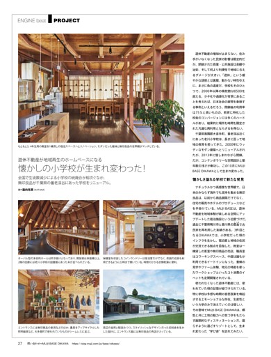 ［プロジェクト］閉鎖した小学校が無印良品のホテルに！／酒向充英