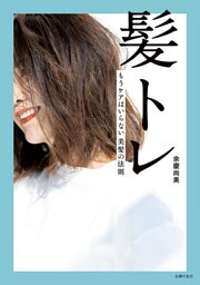 髪トレ